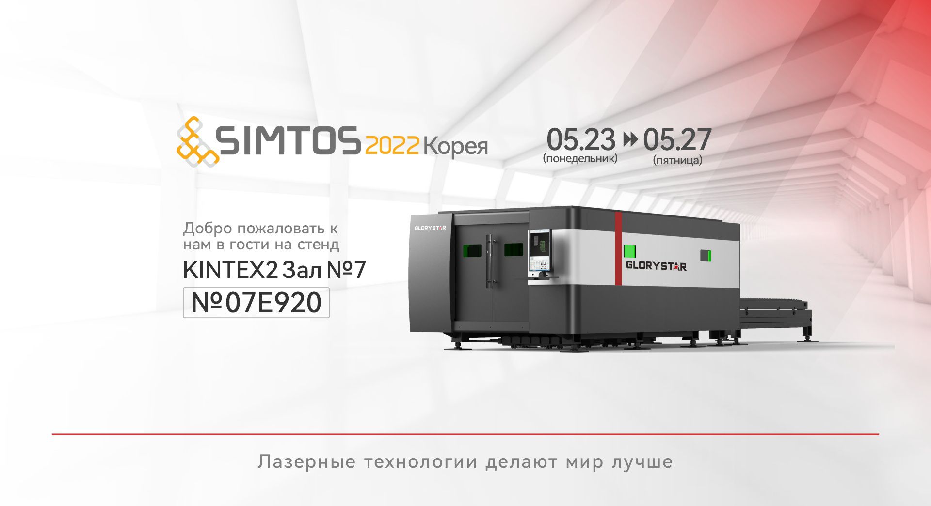 Glorystar Laser, производитель станков для лазерной резки металла, примет участие в выставке SIMTOS 2022.